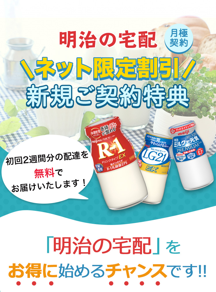 ネット限定割引　明治の宅配新規ご契約特典